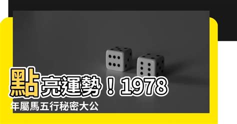 1978馬五行|1978屬馬：命中註定富貴